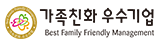 가족인증친화